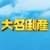 映画『大名倒産』➡11/8(水) Blu-ray・DVD発売&配信開始!!|Let’s 返済!? (@daimyo_tosan) Twitter profile photo 映画『大名倒産』➡11/8(水) Blu-ray・DVD発売&配信開始!!|Let’s 返済!? (@daimyo_tosan) Twitter profile photo