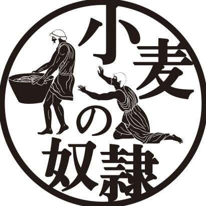 エンタメパン屋「小麦の奴隷」が
浜松市にやって来ました🎉
静岡県浜松市中央区小沢渡町1044
営業時間 9:30〜16:00(売切れ次第終了)
定休日：月曜、日曜
駐車場：店舗前5台