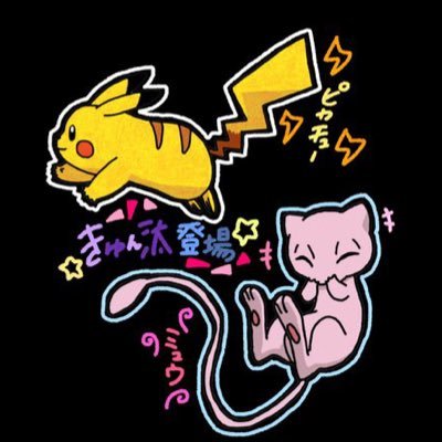 ポケモン大好き（特にピカチュウ、ゾロア、ミュウちゃん♪）自称【 スパイスレイド提供やろう（最近はお休み気味…）】です✨4スパ以上落ちるレイドのみ、見つけたら提供します。希望スパイスあれば教えて欲しい！こんなんですが、フレになってくださいな😊