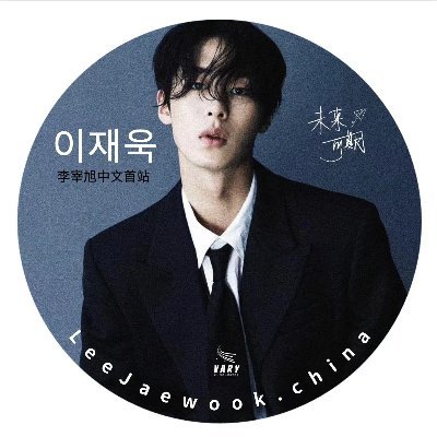 1st Chinese account for 이재욱 Jaewook Lee. Old account(@LeejaewookChina) completely stop using