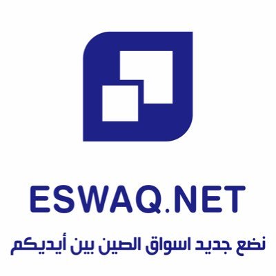 اسواق منصة تجارية خدمية متكاملة تلبي كل احتياجات الزبائن الكرام من الاسواق الصينية. كل ما عليكم هو الاتصال بنا واخبارنا بما تريدون والباقي نحن نتكفل بكل تفاصيله