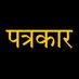 पत्रकार | Media | Journalist | Reporter (@gdbakshi2) Twitter profile photo पत्रकार | Media | Journalist | Reporter (@gdbakshi2) Twitter profile photo