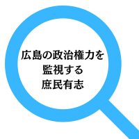 広島の政治権力を監視する 庶民有志 (@seiji_hiroshima) 's Twitter Profile