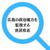広島の政治権力を監視する 庶民有志 (@seiji_hiroshima) Twitter profile photo 広島の政治権力を監視する 庶民有志 (@seiji_hiroshima) Twitter profile photo
