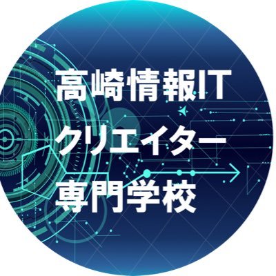 高崎情報ITクリエイター専門学校です！ ※2024年4月開校。開校に向けた学校の様子やイベント情報など紹介していきます。https://t.co/Afo3JIbNSv #プログラマー #システムエンジニア #ゲーム #情報処理 #大原学園