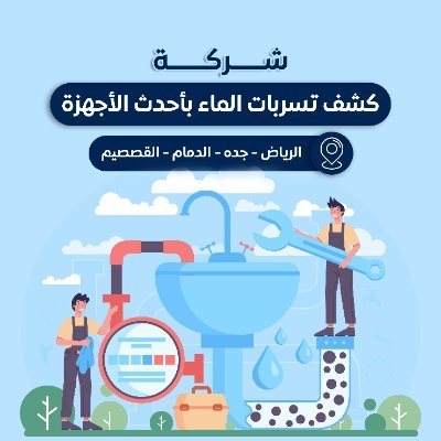 كشف تسربات الماء بأحدث الأجهزة -حل مشكلة ارتفاع فواتير الماء مع تقرير معتمد-عزل أسطح مائى و حرارى تنظيف وعزل خزانات الماء مع التعقيمhttps://t.co/MMnlp0FT7c