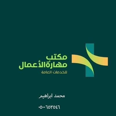 مهارة الأعمال للخدمات العامه كل ما يخص الجوازات و مكتب العمل و وزارة التجارة وما هو جديد في التعقيب تجده لدينا نقدم لك الحلول أينما كنت 
للتواصل +966500653546