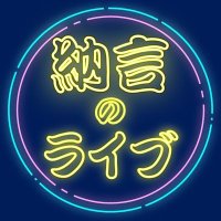 納言のライブ(@NagonetaAbeLive) 's Twitter Profile Photo