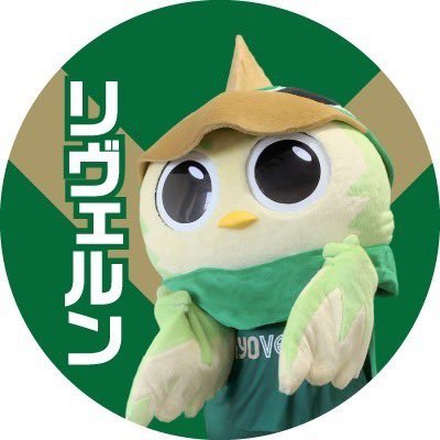 ボクは東京ヴェルディのマスコットキャラクター #リヴェルン だルン！かっこいいマスコットを目指してルンだ！みんなぜひフォローすルンだ💚 Hello, my name is Reve-run. 【Official mascot of Tokyo Verdy】