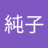 旗本純子のアイコン