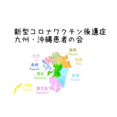 全国新型コロナワクチン後遺症患者の会https://t.co/BlLC4EZvTiを母体とした九州・沖縄地方の患者の会です。九州・沖縄患者の会のHPはこちらです。↓