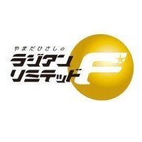 1999年4月から続く「やまだひさしのラジアンリミテッド」は25年目に突入🎉㊗️ 金曜27時〜29時に放送中📻 🎶   @yamadamic【https://t.co/zntMme4Hcy…】
全国35局ネット【https://t.co/yGZIg1YFDj】　#ラジアン