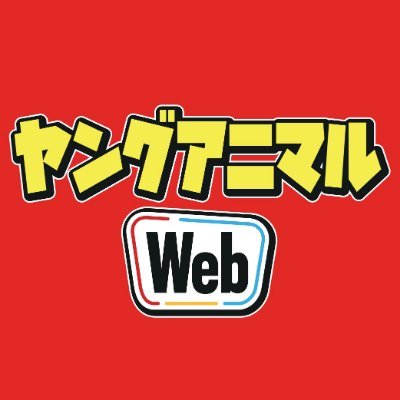 いつでもどこでもヤングアニマルが読める！
をコンセプトにマンガ・グラビアなどが毎日無料更新＆読み放題＆見放題！
入り口はコチラ👉https://t.co/ZdfvY2rfM7

ヤングアニマル本誌の情報はコチラ👉https://t.co/QhprmtiHqe

#ヤングアニマルWeb　＃YAWEB