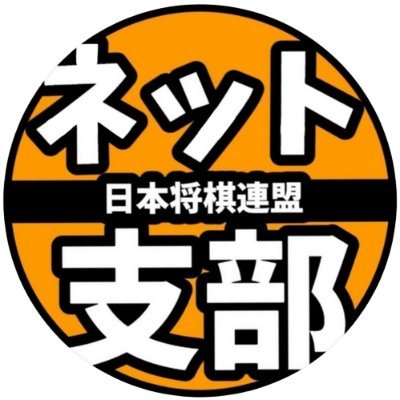 日本将棋連盟ネット支部です。
Twitter上での返信はほとんど出来ません。
お問い合わせ等はブログの問い合わせフォームからお願い致します。
宜しくお願い致します。