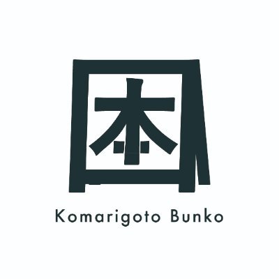 困りごと文庫は「本」と「困りごと」を地域で共有する本棚です。 同じまちに暮らす人が普段どんなことに困っているのか、世の中に対してどんな不安を抱えているのか、をもっと身近に。