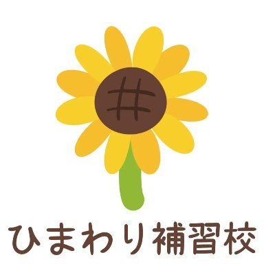 NPO法人日本語教育支援協会運営のひまわり補習校です。「世界中どこからでもアクセスできる学びの場」をコンセプトに補習校や家庭教師Programを展開しています。
Instagram: himawari.hoshuko