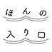 ほんの入り口 (@honnoiriguchi) Twitter profile photo ほんの入り口 (@honnoiriguchi) Twitter profile photo