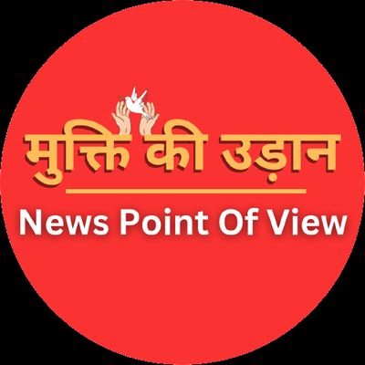 मुक्ति की उड़ान - सामाजिक सरोकार की पत्रिका, विश्लेषण, चिंतन 
News Point Of View - Channel
https://t.co/Xv7DamuGcZ