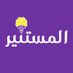 AlMostaneir | المستنير (@almostaneir) Twitter profile photo AlMostaneir | المستنير (@almostaneir) Twitter profile photo