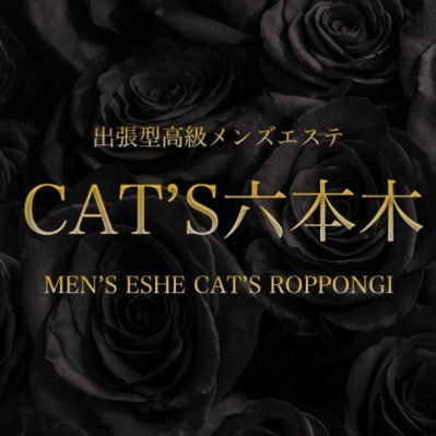 届出済🎖️出張型高級メンズエステキャッツ六本木💎清楚系の女性をご自宅・ホテルへスピード派遣!オイルマッサージ・リンパマッサージをご堪能ください #六本木出張マッサージ #六本木出張メンズエステ #六本木マッサージ #roppongimassage
