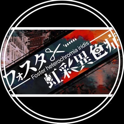 ✂︎フォスター虹彩異色症✂︎ ❁end ❁ ✂︎さんのプロフィール画像