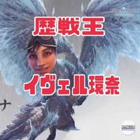 歴戦王イヴェル環奈 (@ivelkarrnnya) 's Twitter Profile