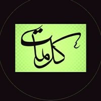 كَلِمات(@kalimat_888) 's Twitter Profile Photo