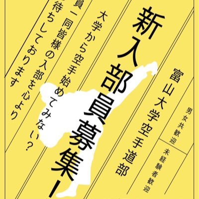 富山大学空手道部です 毎週 月・火・木 18:30〜21:00(当面の間火曜日のみ)いつでも見学・体験可 初心者大歓迎✨ マネージャーも募集中✨✨流派やキャンパスは問いません👊 アットホームな部活です🐷 お気軽にリプ・DMどうぞ インスタもフォローお願いします #春から富大