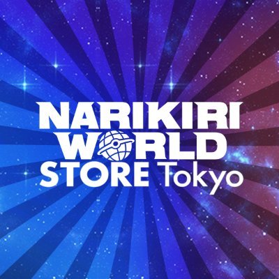 2023年3月18日(土)東京・池袋サンシャインシティワールドインポートマートビル3Fにオープン！

「なりきり玩具」のコンセプトストア『NARIKIRI WORLD STORE TOKYO』の公式アカウントです。最新の店舗・商品情報をお届けします。

※個別のお問い合わせにはお答えできません。