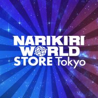 【公式】NARIKIRI WORLD STORE（なりきりワールドストア）(@NARIKIRI_STORE) 's Twitter Profile Photo