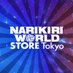 【公式】NARIKIRI WORLD STORE（なりきりワールドストア） (@NARIKIRI_STORE) Twitter profile photo