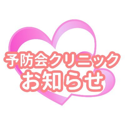 主に予防会各クリニックの受診状況をお知らせしています。

クリニックは予約制ではありません。
日曜日・祝日は休診日。
すべて自費診療、匿名検査可。

午前中に検査を受けた方の結果は当日中に確認できます。
（福岡CL、難波CLは除く）

個別返信はしておりません。