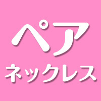 pairnecklace's profile picture. ペアネックレスです。
ペアネックレスなう。