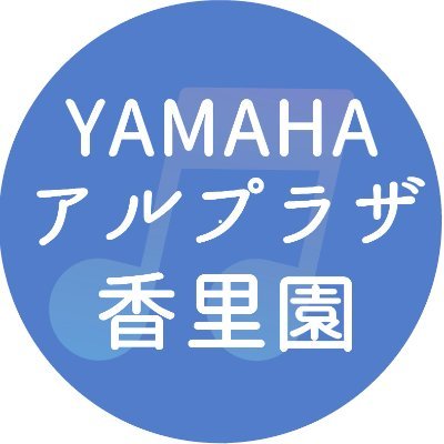 寝屋川市の平和堂アル・プラザ香里園店3階にあるヤマハ音楽教室です♪
お子様から大人の方まで楽しめるさまざまなコースをご用意してます！
ピアノやエレクトーン、ギター、サックス、バイオリン、ボーカルなどその他レッスン多数！詳細はHPをご確認ください