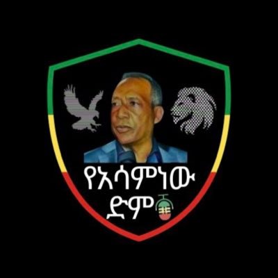 የአሳምነው ድምፅ
https://t.co/B4UHZCrDKP