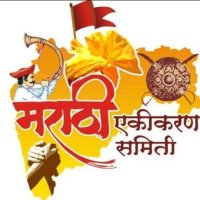 मराठी एकीकरण समिती - नवी मुंबई (@ekikaranm) 's Twitter Profile Photo मराठी एकीकरण समिती - नवी मुंबई (@ekikaranm) 's Twitter Profile Photo
