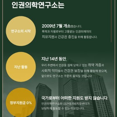 인권 가치를 기반으로 폭력, 차별로부터 고통받는 인권피해자의 치유 지원과 건강권 증진을 위해 활동하고 있습니다.
고문피해자를 지원하고,
고문가해자를 처벌하는 일에
인권의학연구소가 앞장서겠습니다.
후원회원으로 동참해주세요!
https://t.co/yYEs6sFbuL