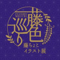 藤ちょこイラスト展 -藤色巡り- (@fuziiro_meguri) / X 藤ちょこイラスト展 -藤色巡り- (@fuziiro_meguri) / X