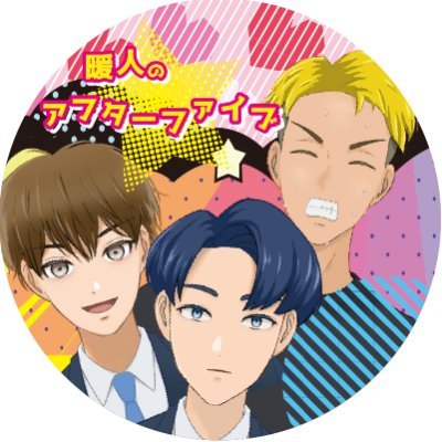 harutonobltube's profile picture. YouTubeBL漫画チャンネル
「暖人のアフターファイブ」
の公式Twitterです。
#橘暖人🐇
#井吹朝陽🐻
#小鳥遊晴🐯
あなたは誰がタイプ！？

3月中旬に第一話公開予定！