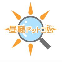昼職ドットコム【公式アカウント】#全国の夜職から昼職正社員専門の転職エージェントです! (@hirusyoku_com) 's Twitter Profile