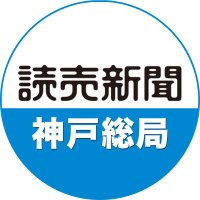 読売新聞神戸総局 (@yomiuri_kobe) Twitter profile photo