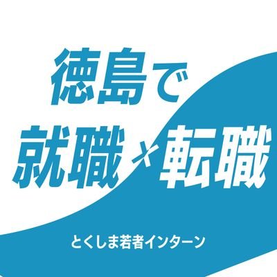 【とくしま若者インターン】 就職のミスマッチをなくすため、社会人を中心としたインターンシップを紹介する事業です⭐︎ 企業担当者と直接話ができる交流会もあり、企業の思いに共感して、体感して、求職者一人一人のこれからのキャリアパスに繋げるお手伝いをいたします😊 #インターン #徳島インターン #徳島県