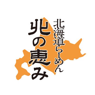 とんこつラーメンの国・福岡でみそらーめんで勝負して50年。福岡空港口交差点の北海道らーめん北の恵みです。
［営業時間］11:00〜22:00
［定休日］当分の間なし

公式LINEでは毎週クーポン配信中👇