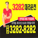 안녕하세요. 3282-8282 대리운전입니다!
오늘도 무사히 보험가입100%
042-3282-8282 대리운전 많은 이용 부탁드립니다,