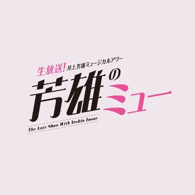 井上芳雄ミュージカルアワー「芳雄のミュー」※5/22(水) 22時生放送