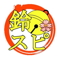 🔔鈴スピCh (@suzusupi) 's Twitter Profile Photo 🔔鈴スピCh (@suzusupi) 's Twitter Profile Photo