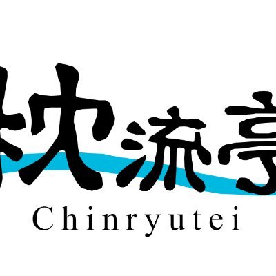 四季乃味　枕流亭さんのプロフィール画像