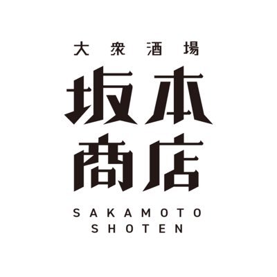 坂本商店 大衆酒場 坂本商店 (@sakamoto_shoten) / Posts / X
