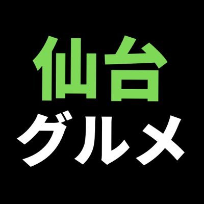 仙台の飲食店を皆で、一緒に、盛り上げる。総フォロワー5,8万人