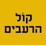 ביטחון תזונתי לכל הרעבים.